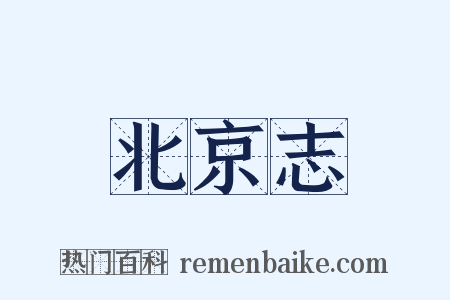 北京志是什么意思的图片